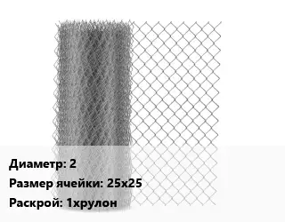 Сетка-рабица 2 Ячейка: 25х25 1хрулон оцинкованная